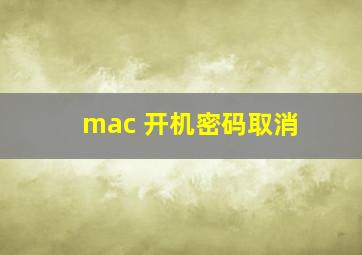 mac 开机密码取消